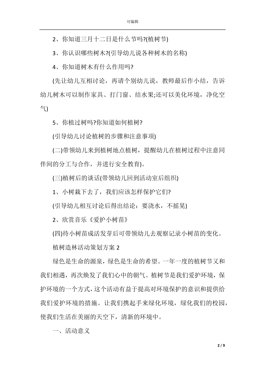 2022-2023植树造林活动策划方案.docx_第2页