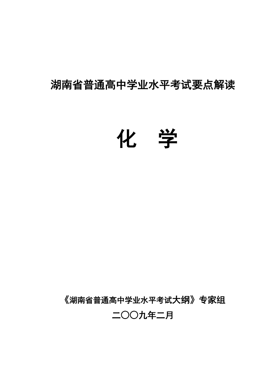 湖南省普通高中学业水平考试要点解读化学好资料.doc_第1页