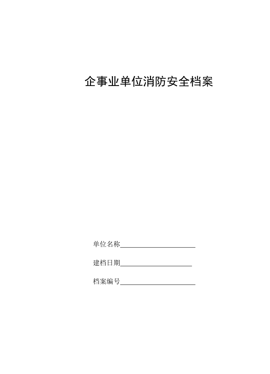 消防安全企事业单位档案.doc_第1页