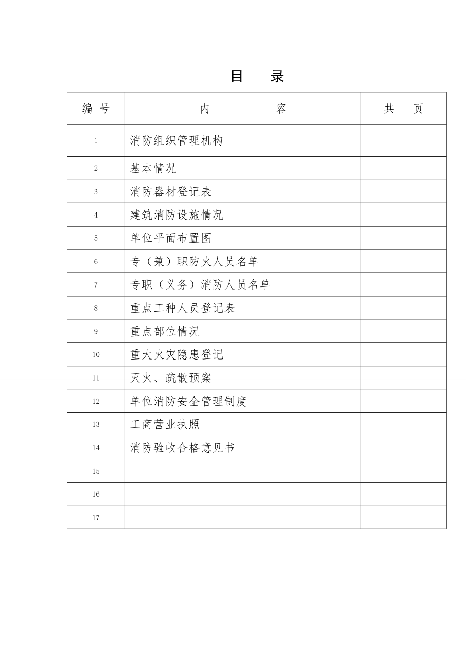 消防安全企事业单位档案.doc_第2页