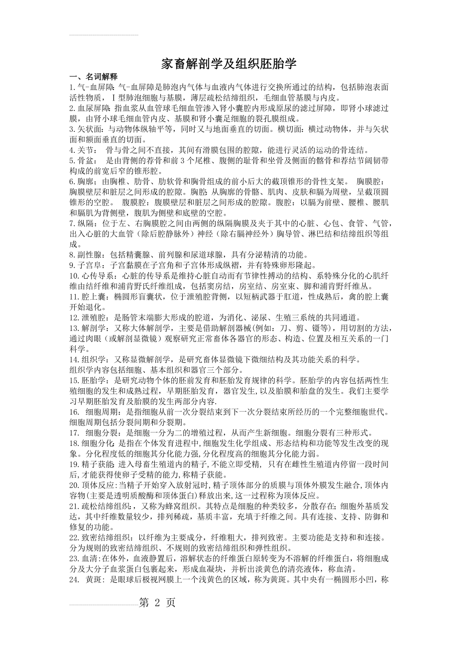 家畜解剖学及组织胚胎学期末复习考题 学生(8页).doc_第2页