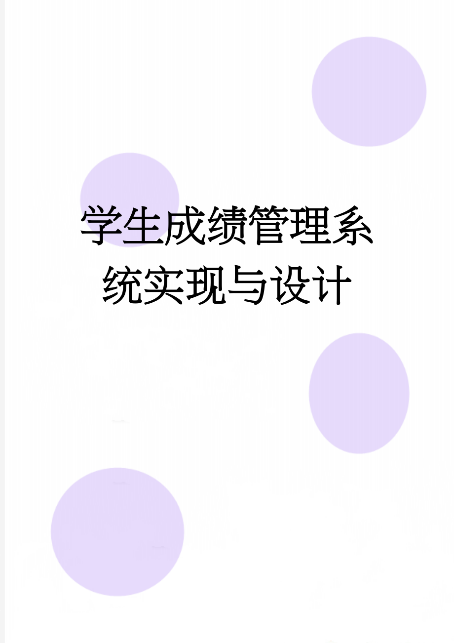 学生成绩管理系统实现与设计(4页).doc_第1页