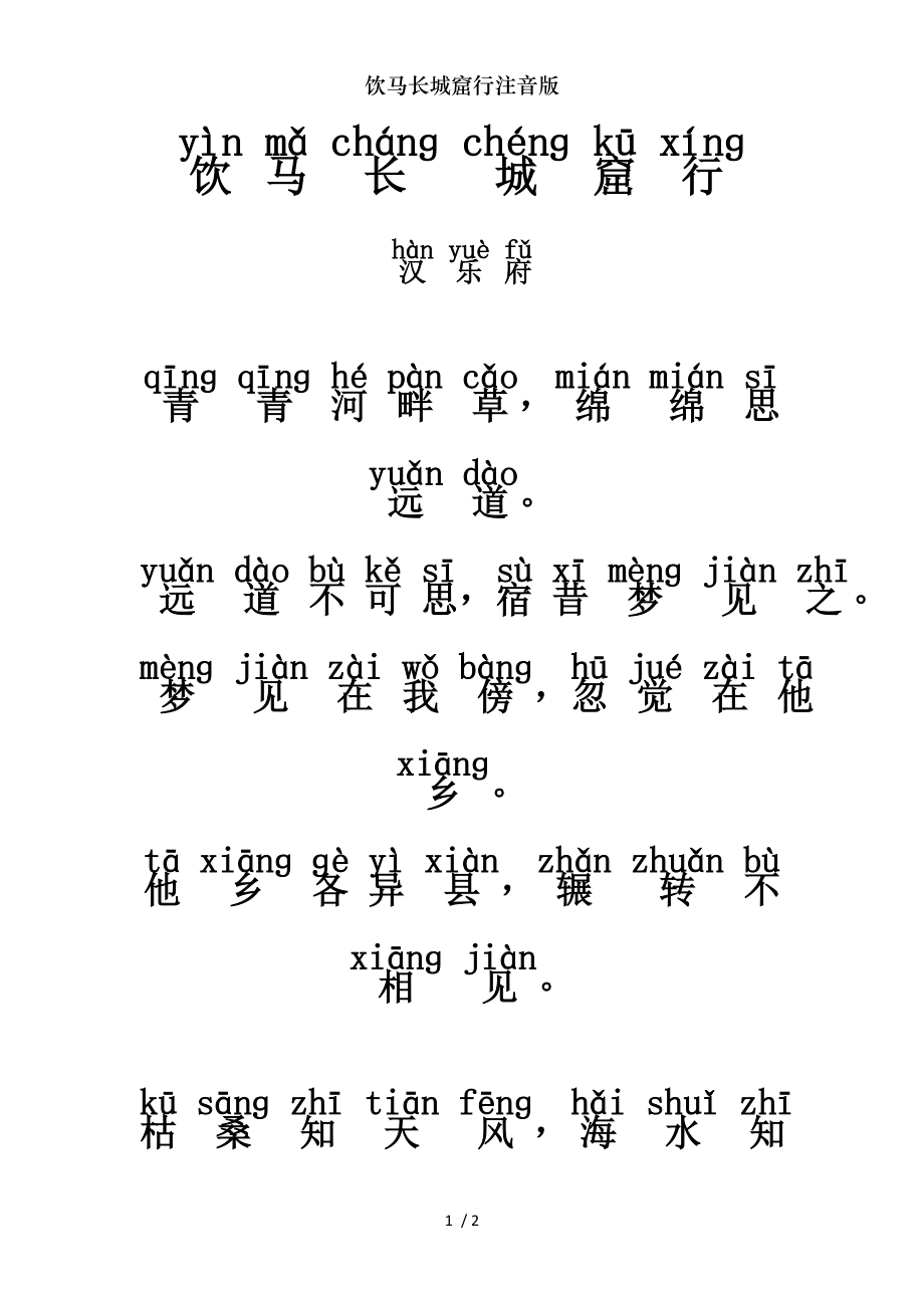 饮马长城窟行注音版.doc_第1页