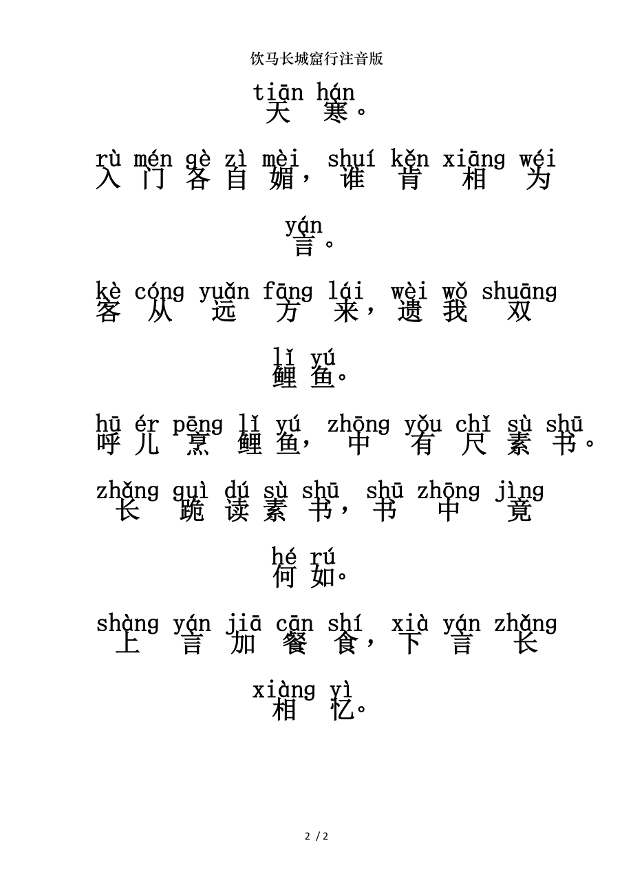 饮马长城窟行注音版.doc_第2页