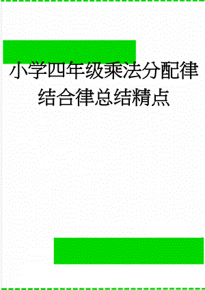 小学四年级乘法分配律结合律总结精点(3页).doc