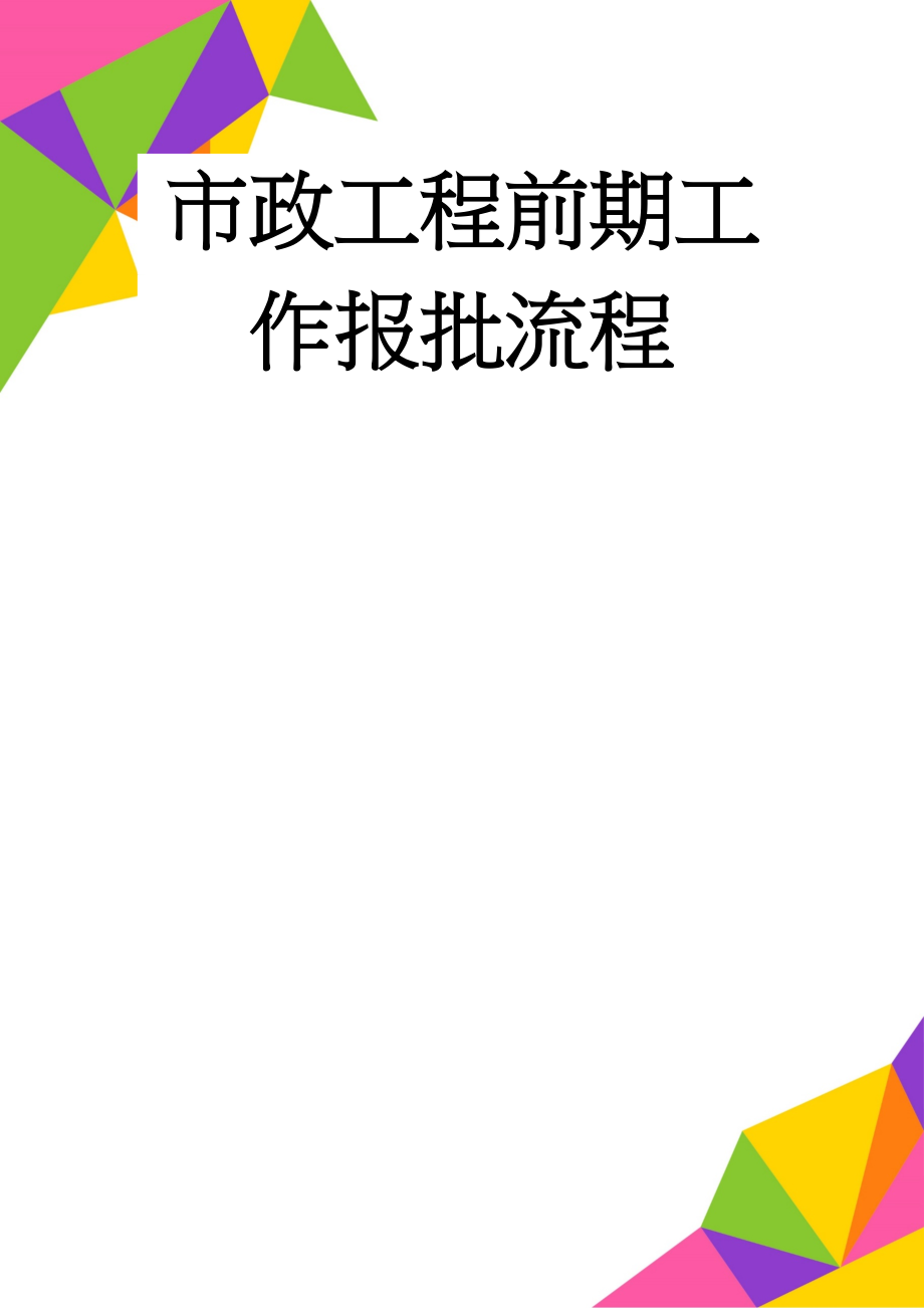 市政工程前期工作报批流程(4页).doc_第1页