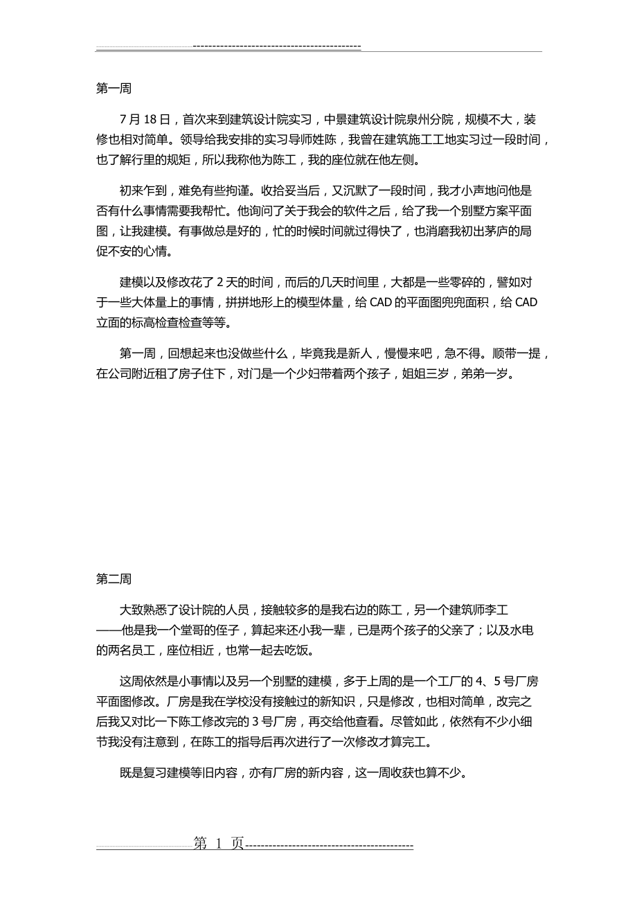 建筑学专业实习周记18篇(9页).doc_第1页