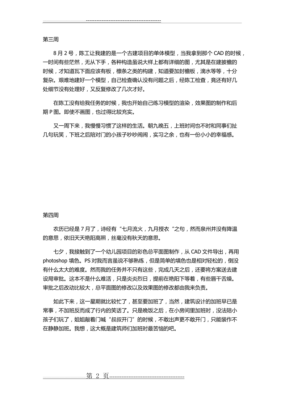 建筑学专业实习周记18篇(9页).doc_第2页