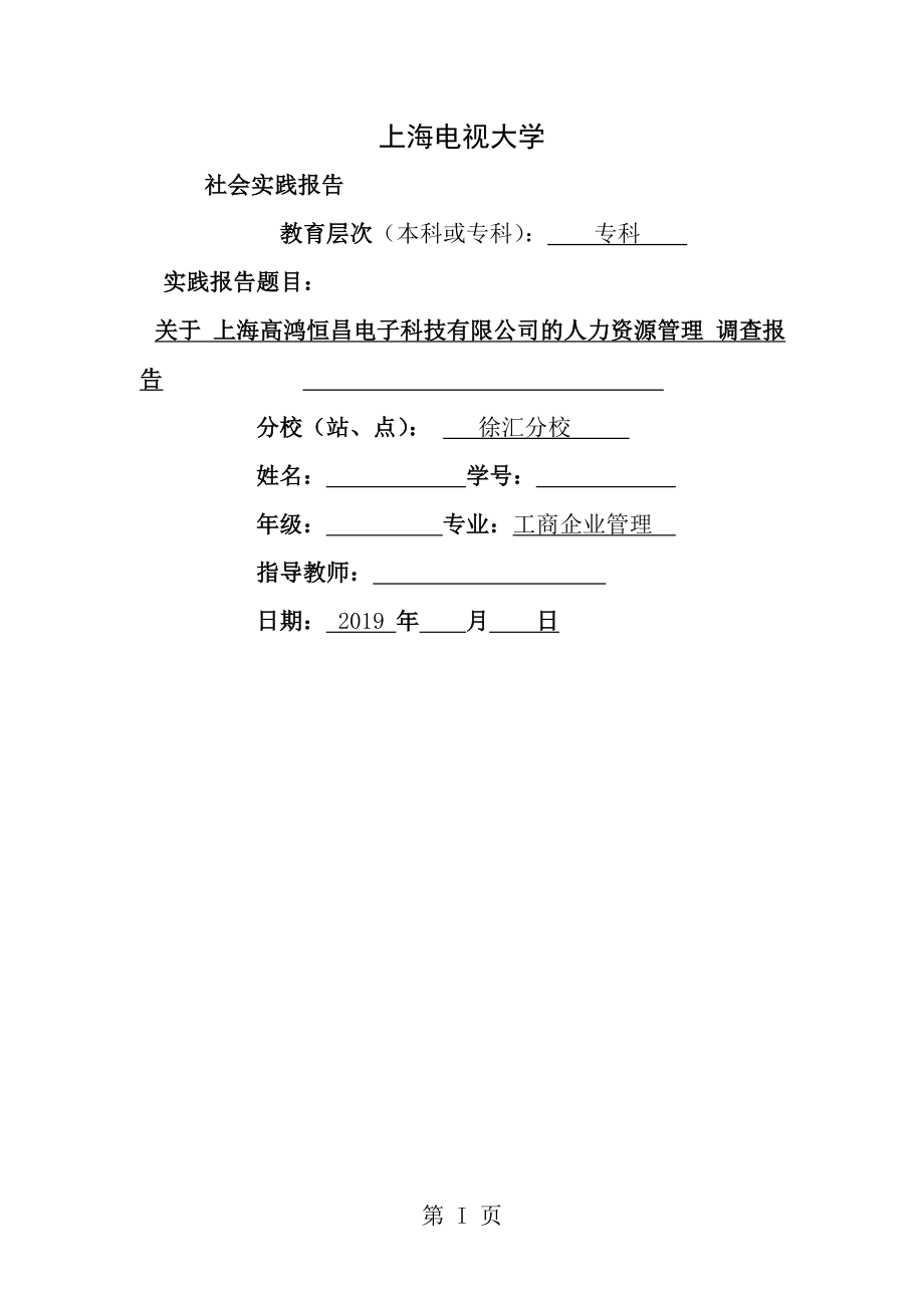 上海开放大学社会实践报告范文[1].doc_第1页