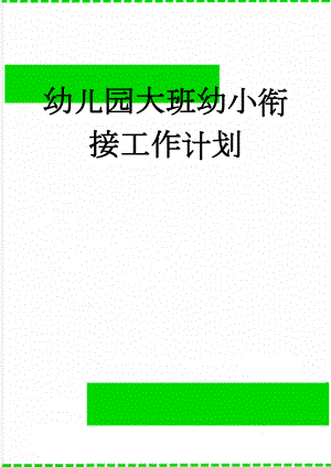 幼儿园大班幼小衔接工作计划(6页).doc