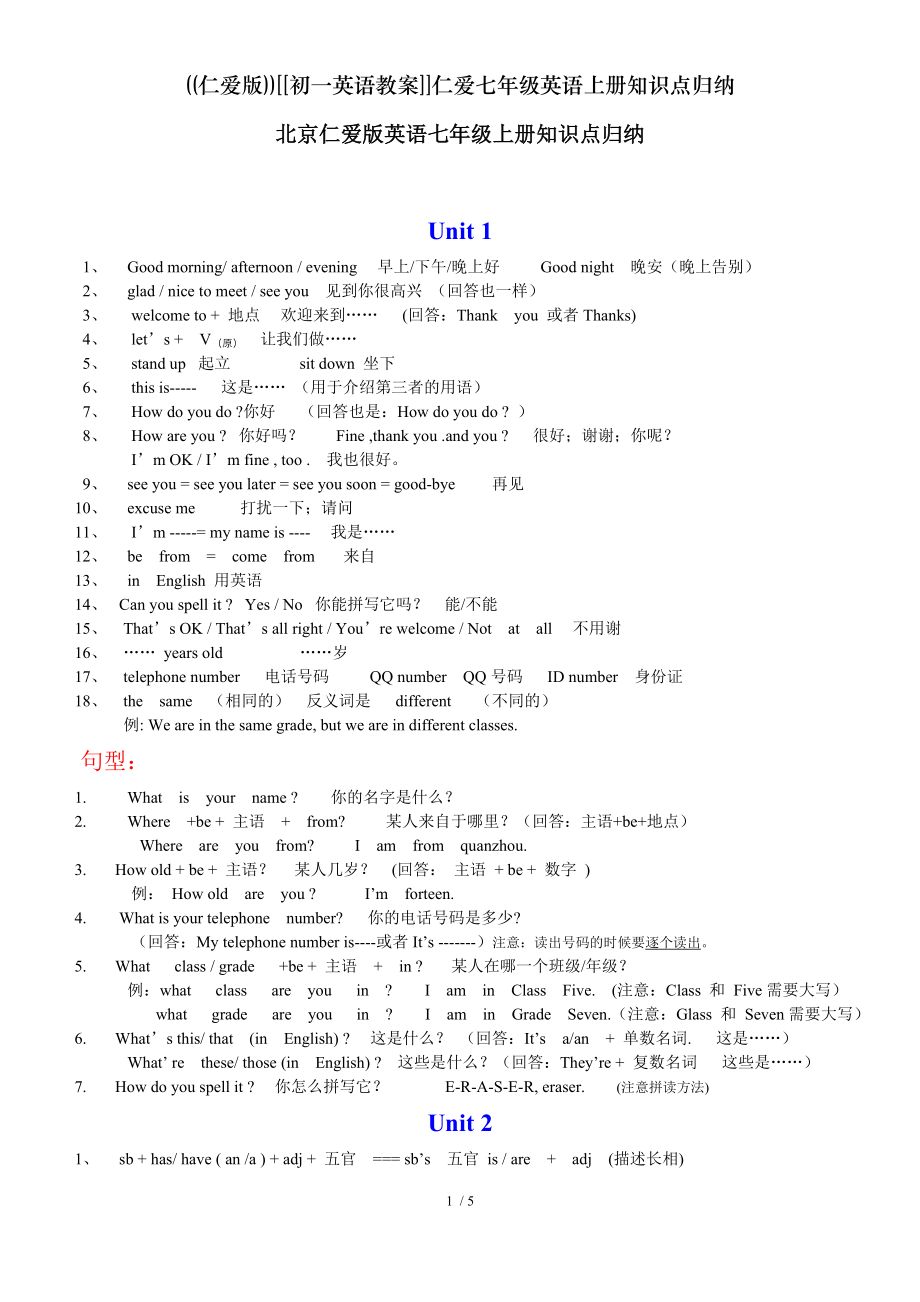 仁爱版初一英语教案仁爱七年级英语上册知识点归纳.doc_第1页