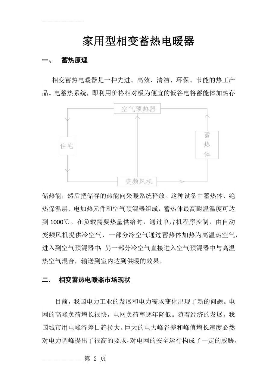 家用型相变蓄热电暖器(6页).doc_第2页