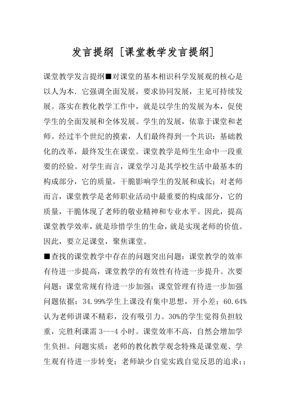 发言提纲 [课堂教学发言提纲] .docx_第1页