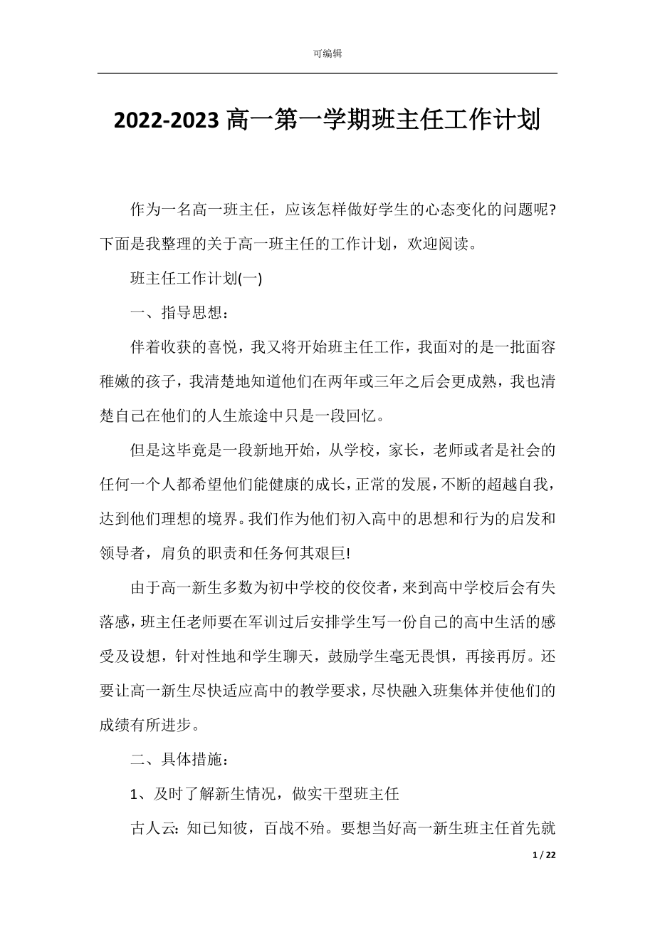 2022-2023高一第一学期班主任工作计划.docx_第1页