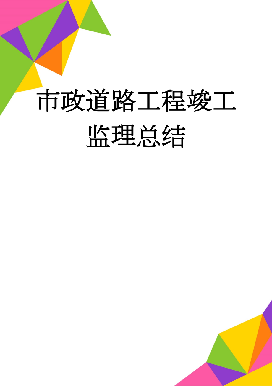 市政道路工程竣工监理总结(11页).doc_第1页