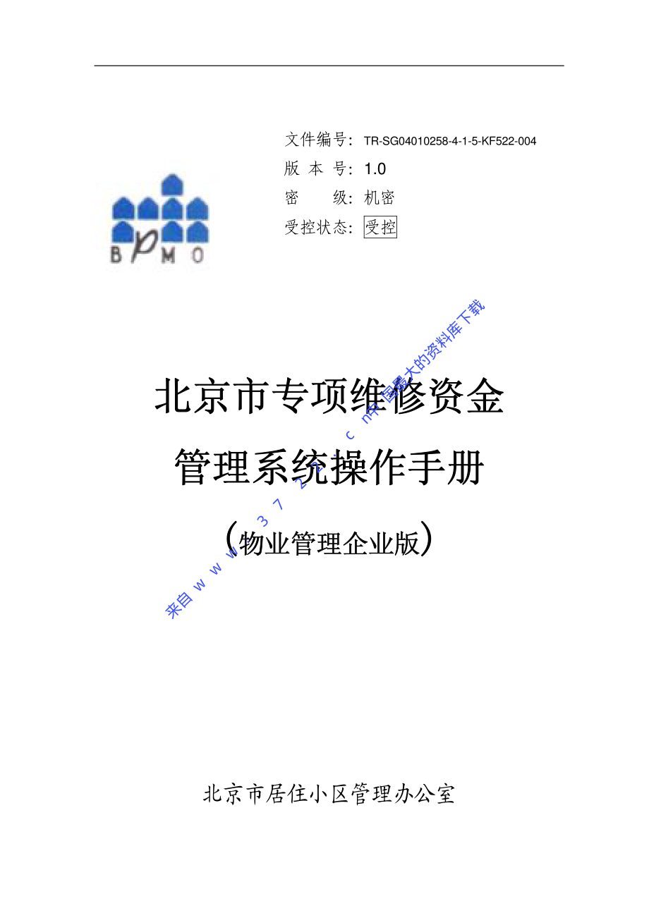 XX专项维修资金管理系统操作手册物业管理企业（制度范本、PDF格式）.PDF_第1页