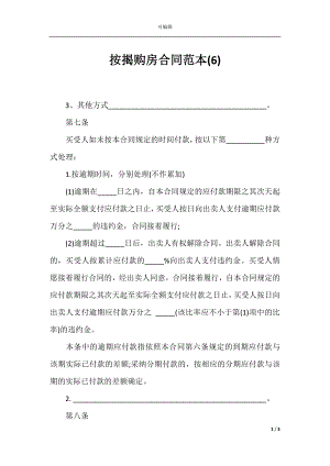 按揭购房合同范本(6).docx