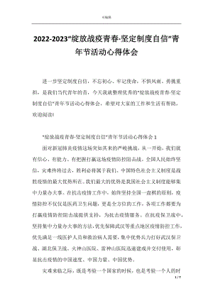 2022-2023“绽放战疫青春·坚定制度自信”青年节活动心得体会.docx