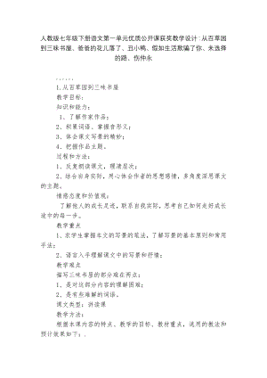 人教版七年级下册语文第一单元优质公开课获奖教学设计：从百草园到三味书屋、爸爸的花儿落了、丑小鸭、假如生活欺骗了你、未选择的路、伤仲永.docx