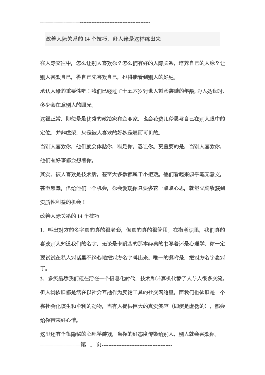 改善人际关系的14个技巧(2页).doc_第1页