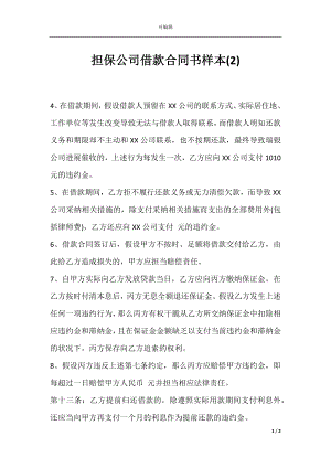 担保公司借款合同书样本(2).docx