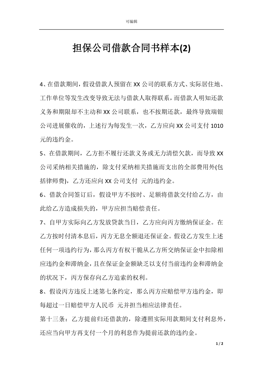 担保公司借款合同书样本(2).docx_第1页