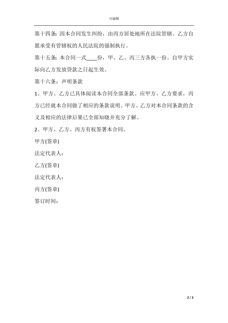 担保公司借款合同书样本(2).docx_第2页