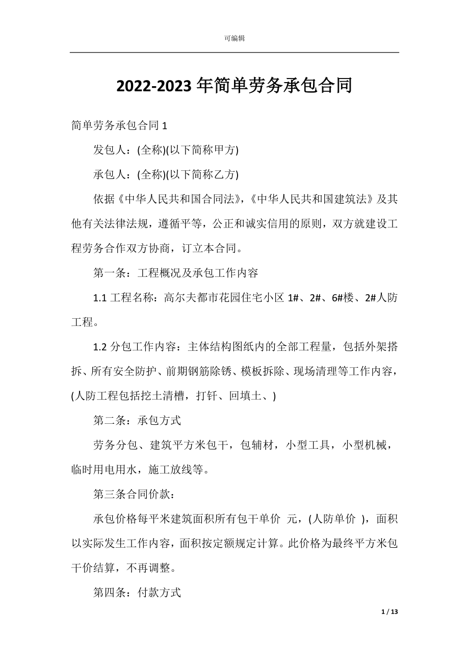 2022-2023年简单劳务承包合同.docx_第1页