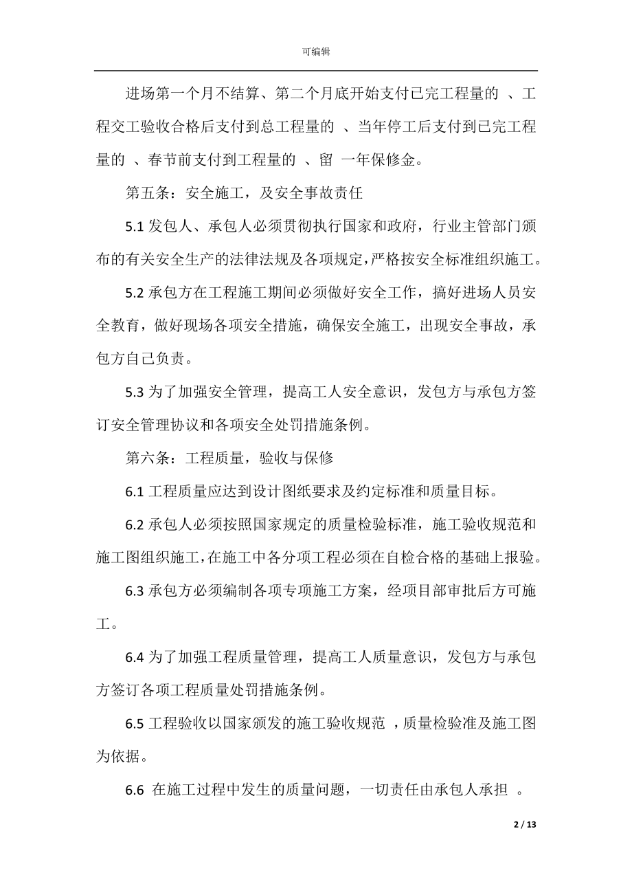 2022-2023年简单劳务承包合同.docx_第2页