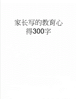 家长写的教育心得300字(7页).doc