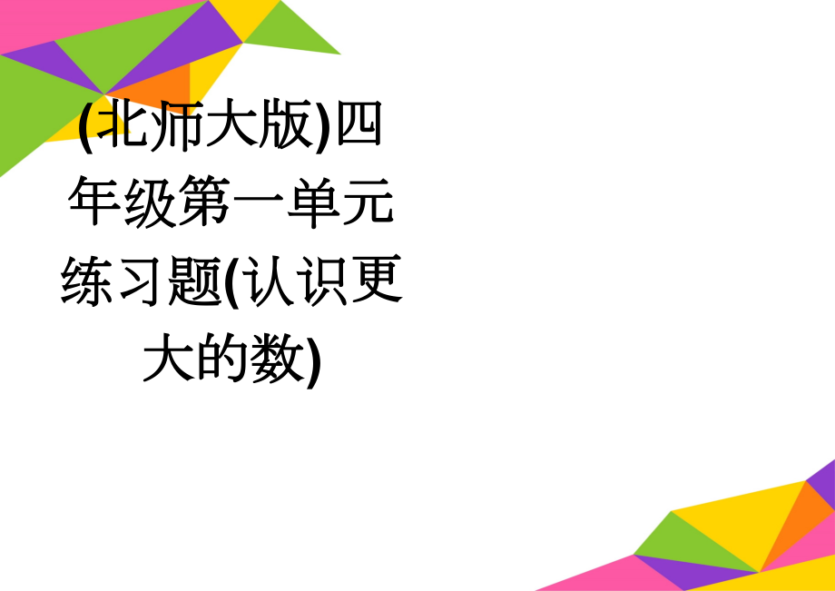 (北师大版)四年级第一单元练习题(认识更大的数)(4页).doc_第1页