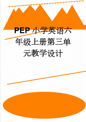 PEP小学英语六年级上册第三单元教学设计(6页).doc