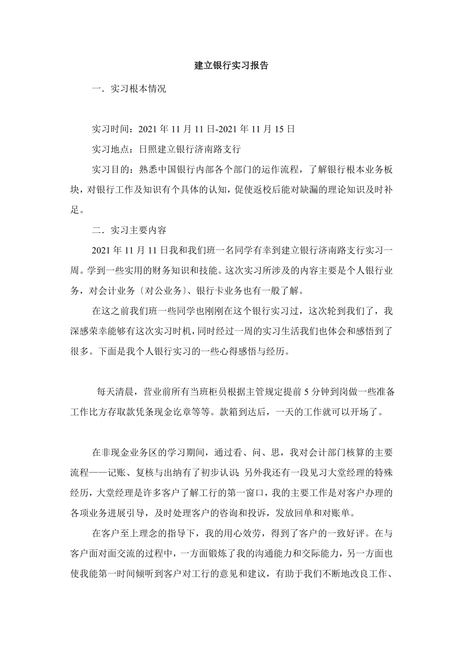 建设银行实习报告.doc_第1页