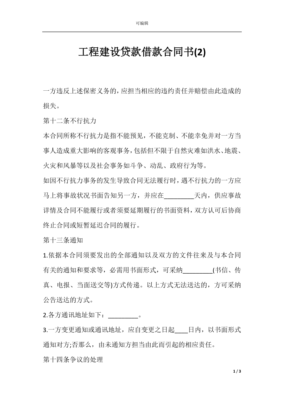 工程建设贷款借款合同书(2).docx_第1页