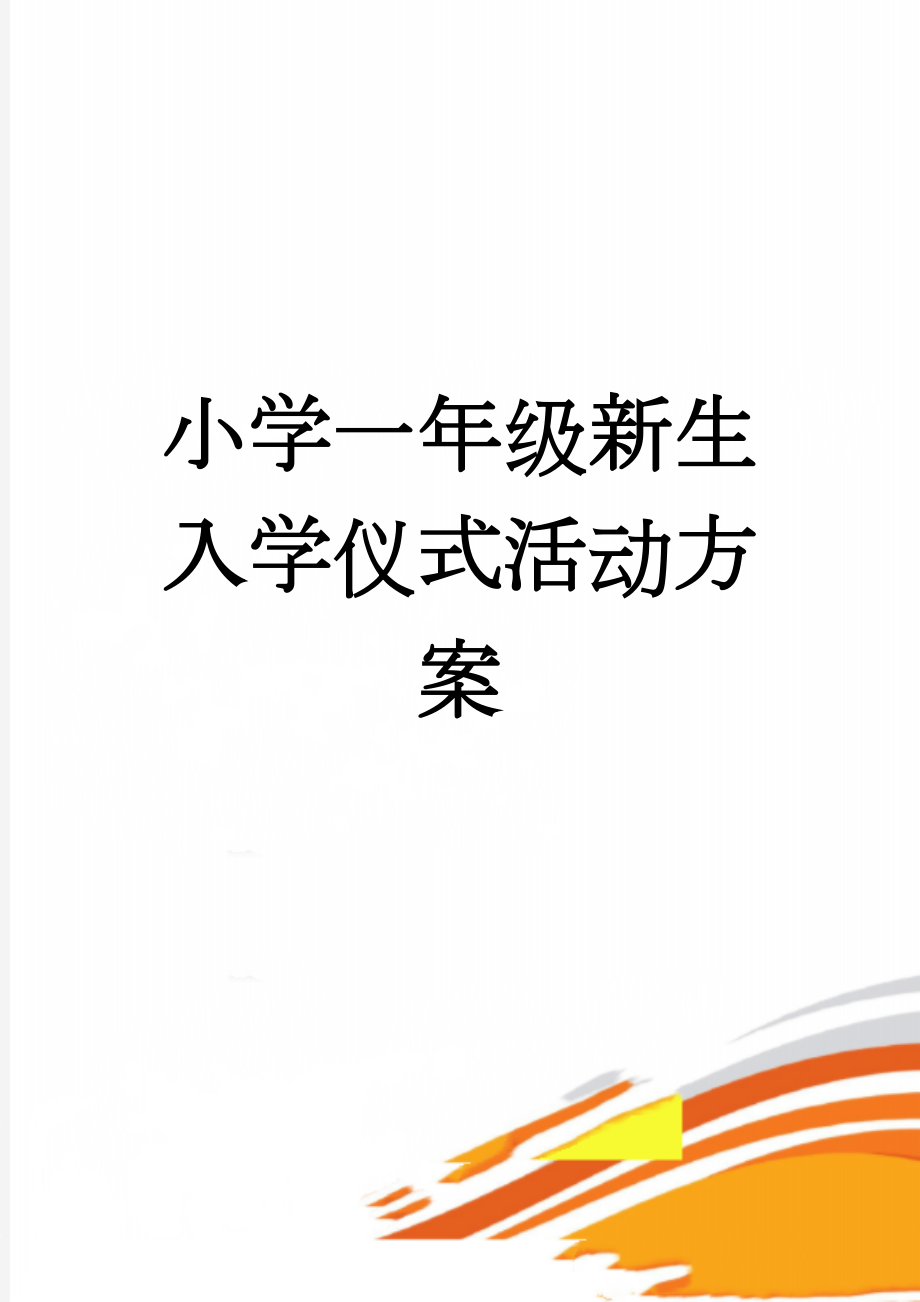 小学一年级新生入学仪式活动方案(4页).doc_第1页