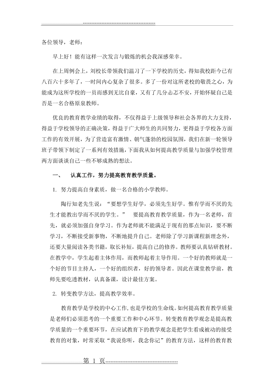 我对学校管理谈谈自己的看法(4页).doc_第1页