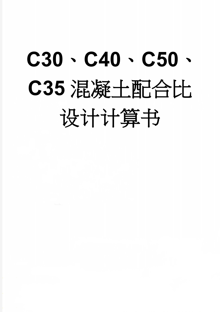 C30、C40、C50、C35混凝土配合比设计计算书(13页).doc_第1页