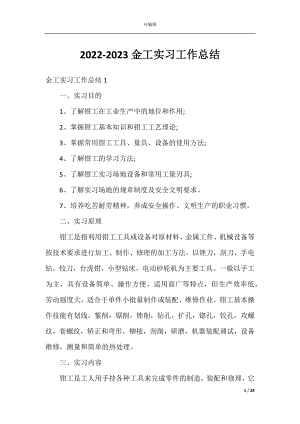 2022-2023金工实习工作总结.docx