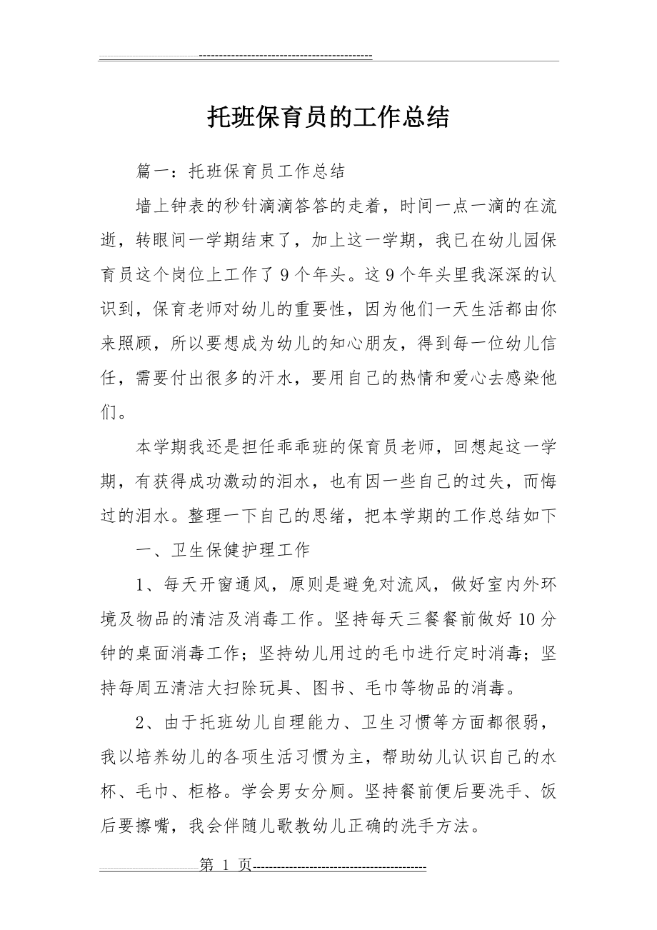 托班保育员的工作总结(11页).doc_第1页