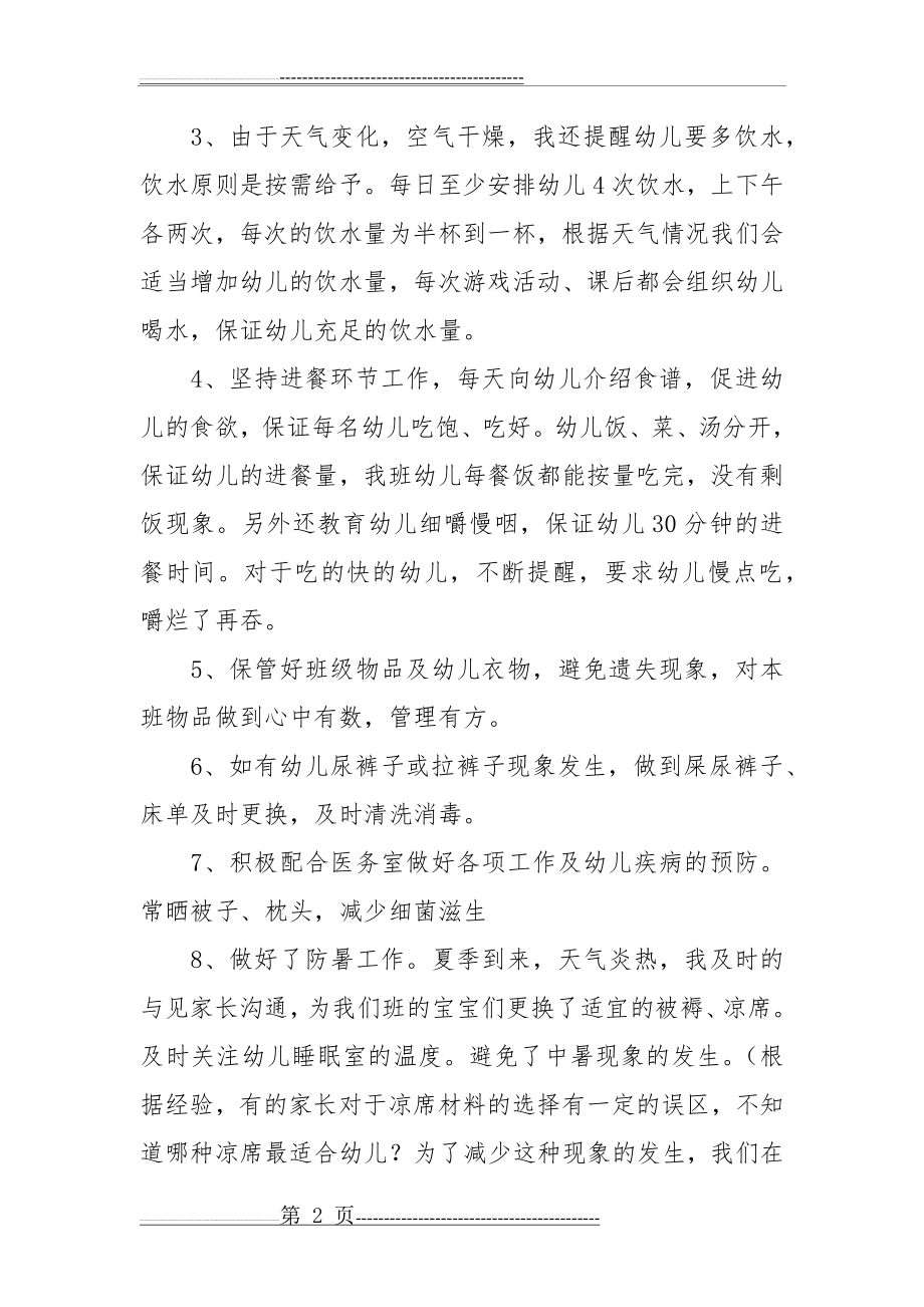 托班保育员的工作总结(11页).doc_第2页