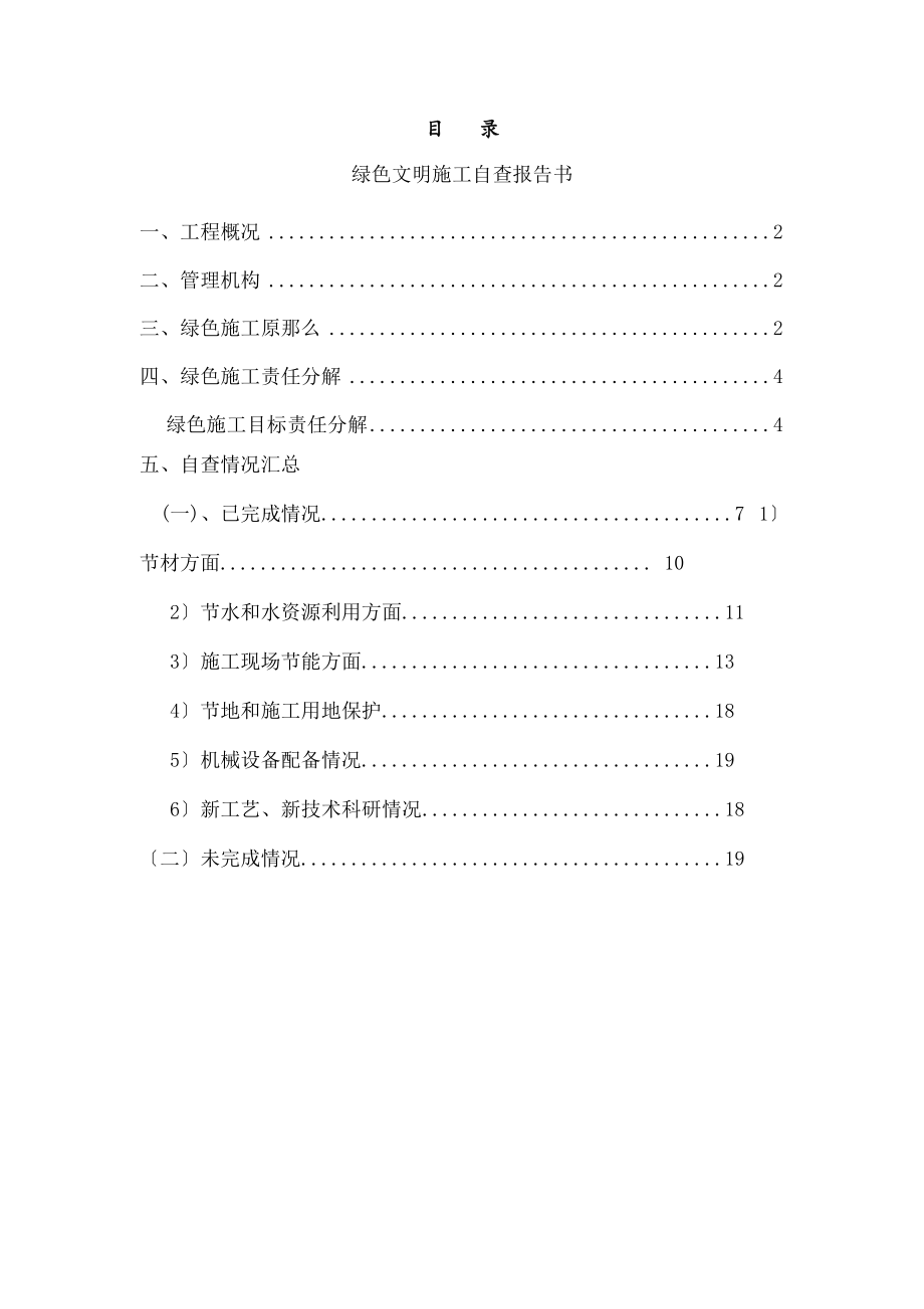 绿色施工阶段性自查报告要点.doc_第1页