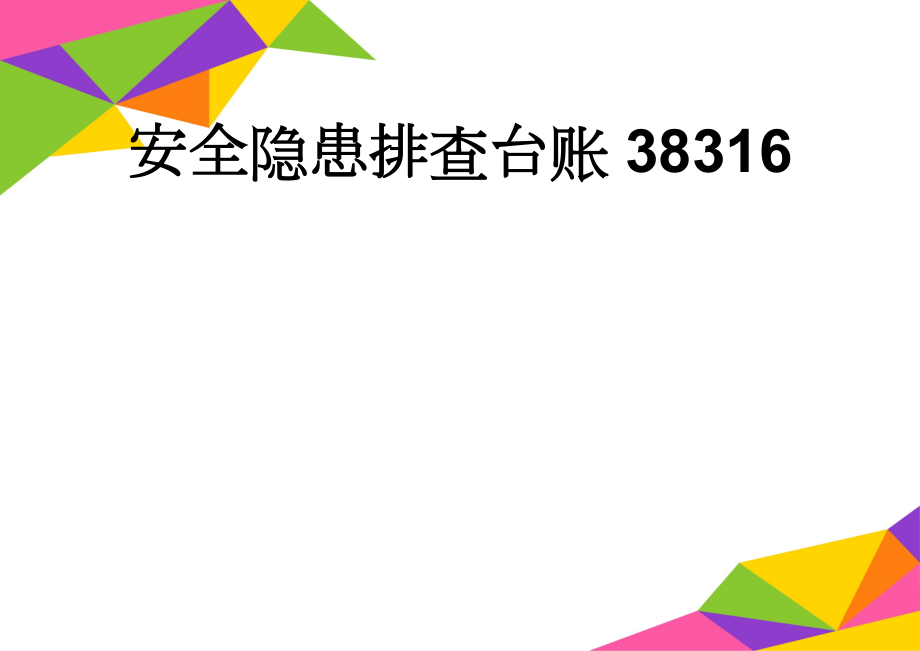 安全隐患排查台账38316(2页).doc_第1页