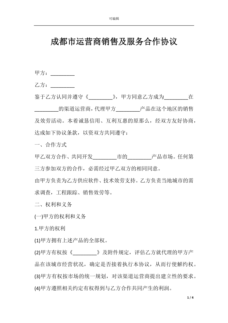 成都市运营商销售及服务合作协议.docx_第1页