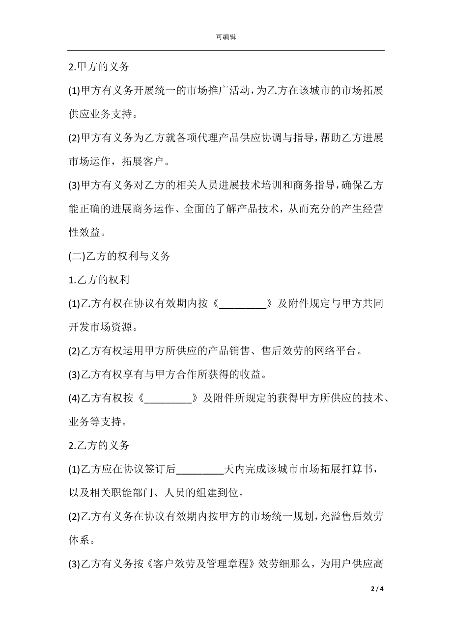 成都市运营商销售及服务合作协议.docx_第2页