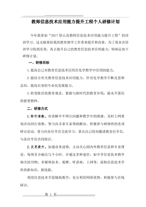 教师信息技术应用能力提升工程个人研修计划(3页).doc