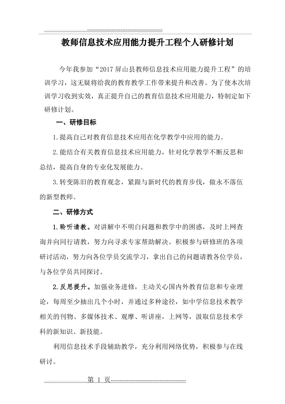 教师信息技术应用能力提升工程个人研修计划(3页).doc_第1页