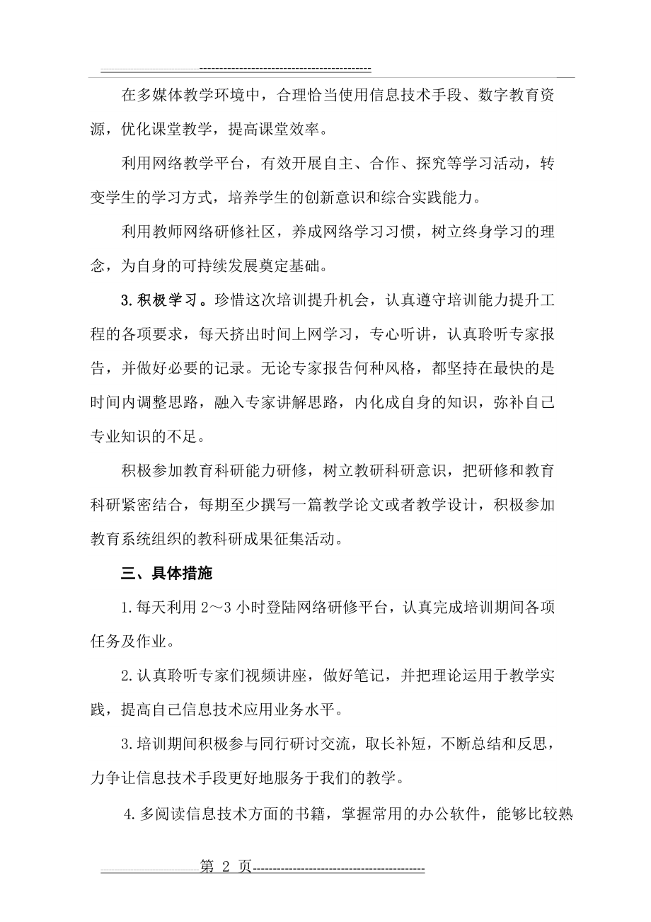 教师信息技术应用能力提升工程个人研修计划(3页).doc_第2页