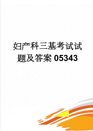 妇产科三基考试试题及答案05343(9页).doc