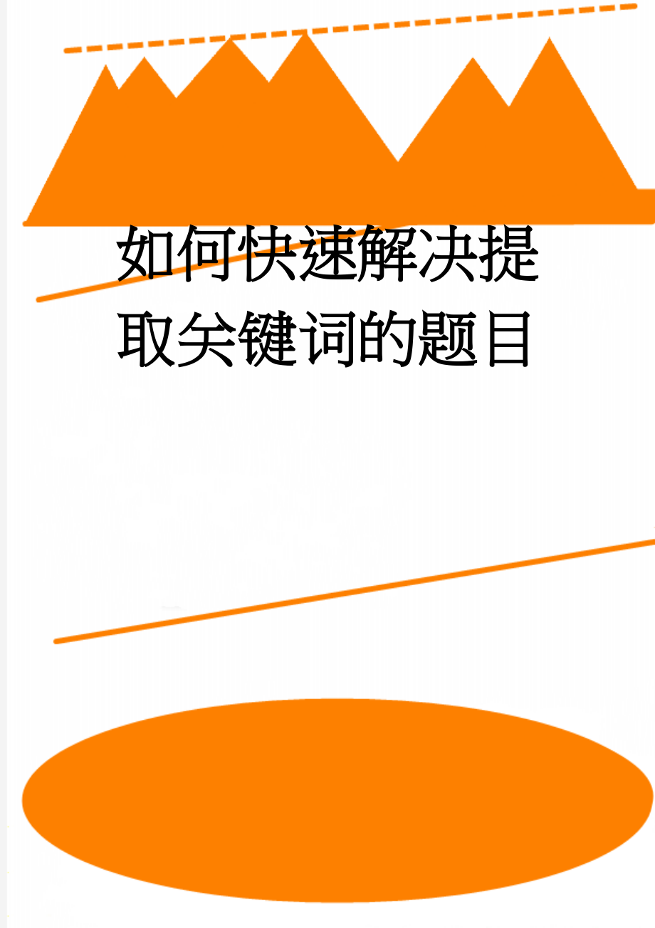 如何快速解决提取关键词的题目(7页).doc_第1页