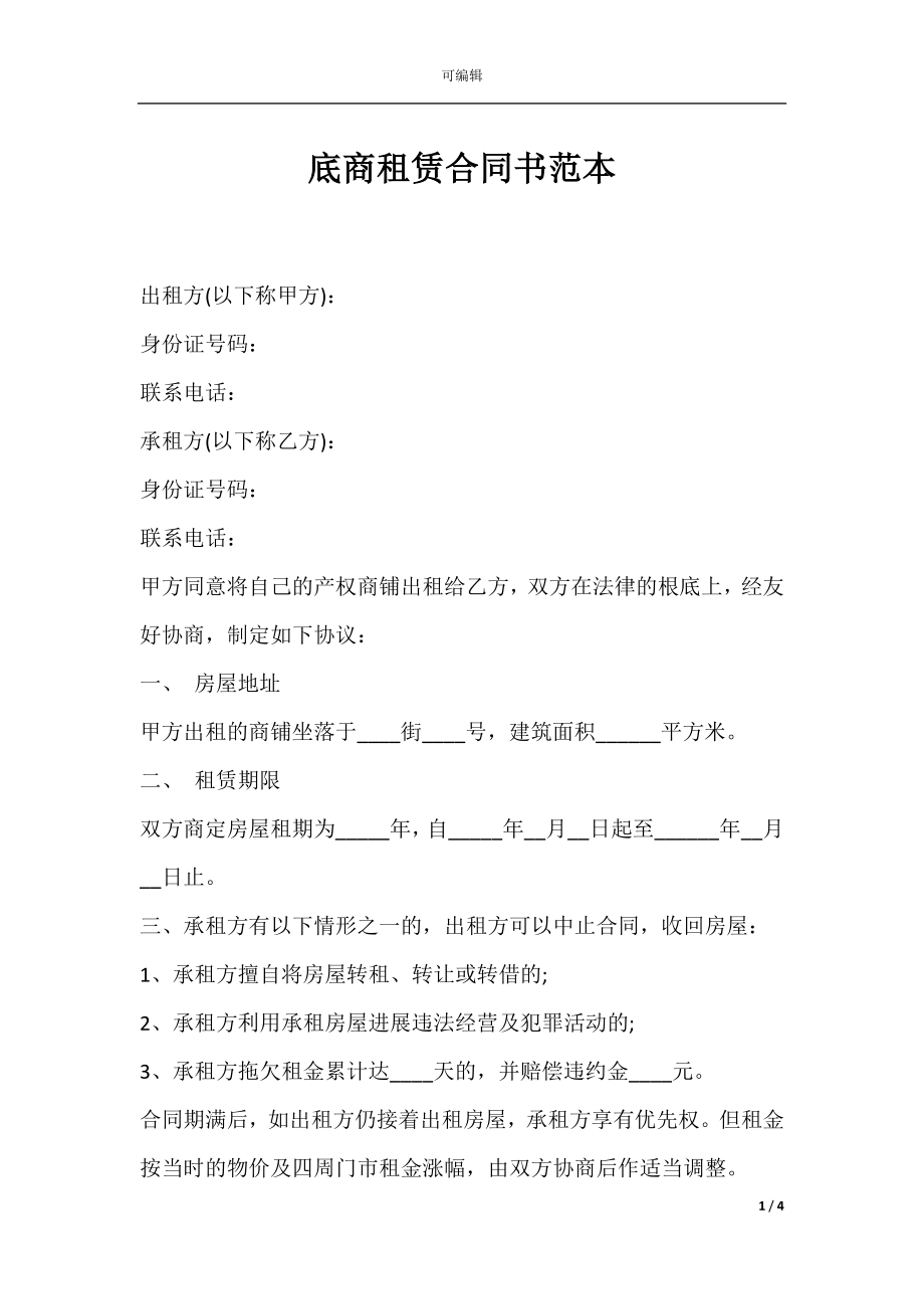 底商租赁合同书范本.docx_第1页